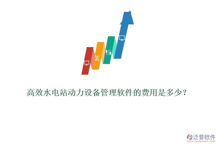 高效水電站動力設(shè)備管理軟件的費用是多少？