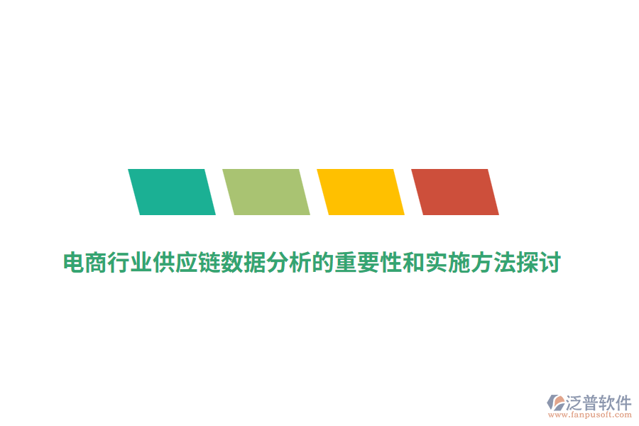 電商行業(yè)供應(yīng)鏈數(shù)據(jù)分析的重要性和實(shí)施方法探討