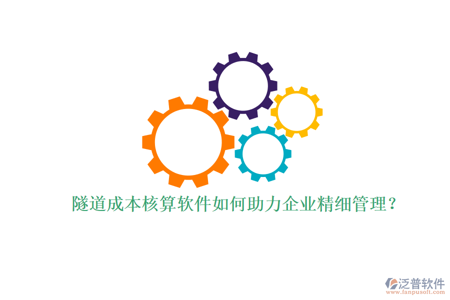 隧道成本核算軟件如何助力企業(yè)精細管理？