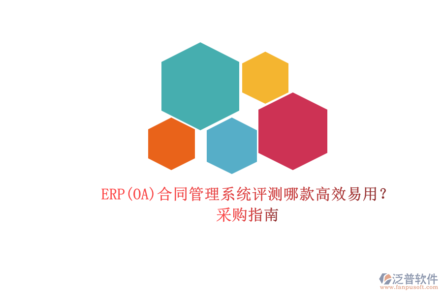 ERP(OA)合同管理系統(tǒng)評測哪款高效易用？.png