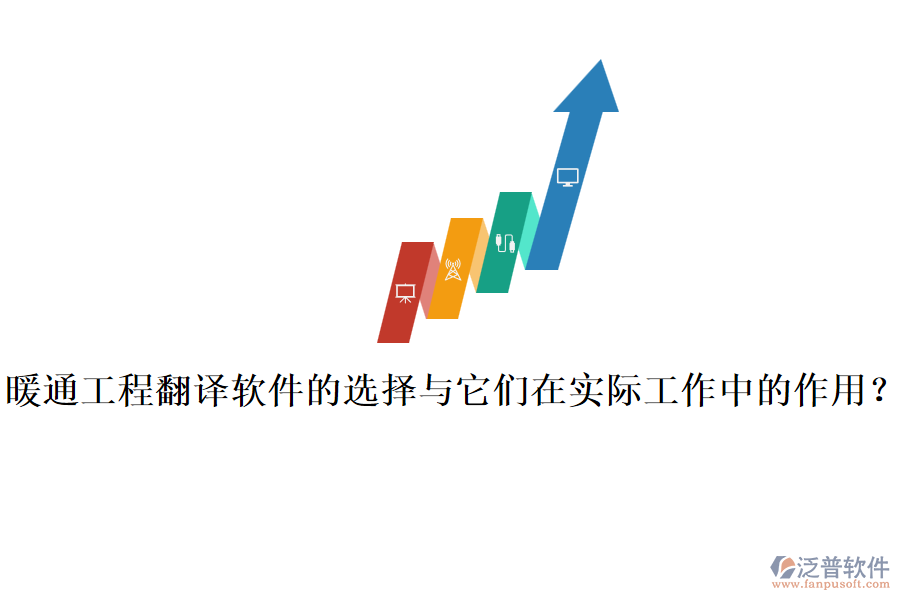 暖通工程翻譯軟件的選擇與它們?cè)趯?shí)際工作中的作用？