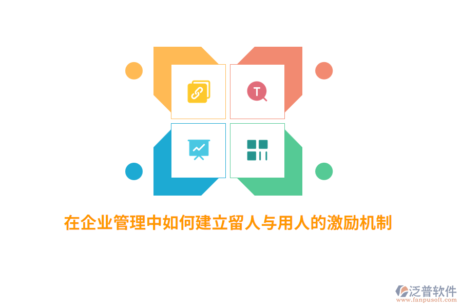 在<a href=http://52tianma.cn/gongsi/xt/ target=_blank class=infotextkey>企業(yè)管理</a>中如何建立留人與用人的激勵機制？