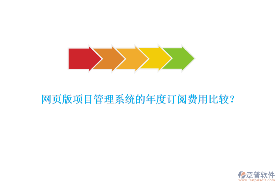 網(wǎng)頁版項目管理系統(tǒng)的年度訂閱費(fèi)用比較？