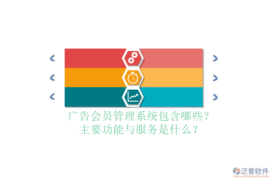 廣告會(huì)員管理系統(tǒng)包含哪些？主要功能與服務(wù)是什么？