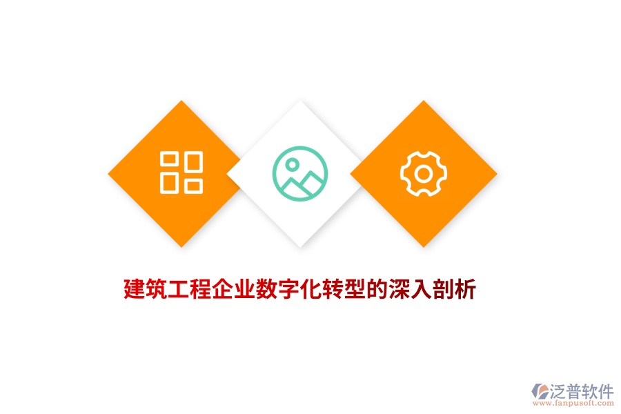 建筑工程企業(yè)數(shù)字化轉(zhuǎn)型的深入剖析