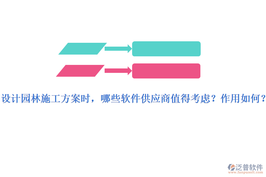 設(shè)計園林施工方案時，哪些軟件供應(yīng)商值得考慮？作用如何？