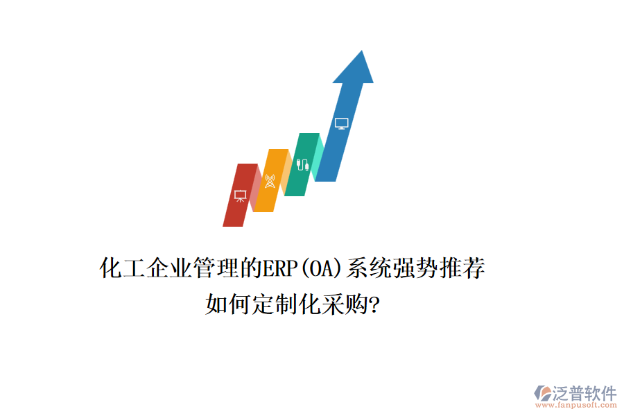 化工企業(yè)管理的ERP(OA)系統(tǒng)強勢推薦，如何定制化采購?