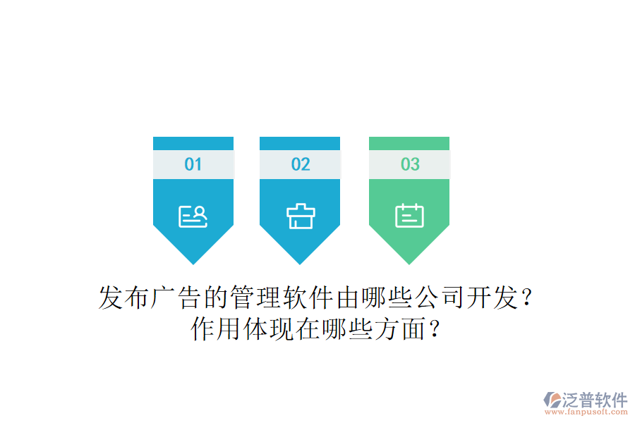 發(fā)布廣告的管理軟件由哪些公司開發(fā)？作用體現(xiàn)在哪些方面？