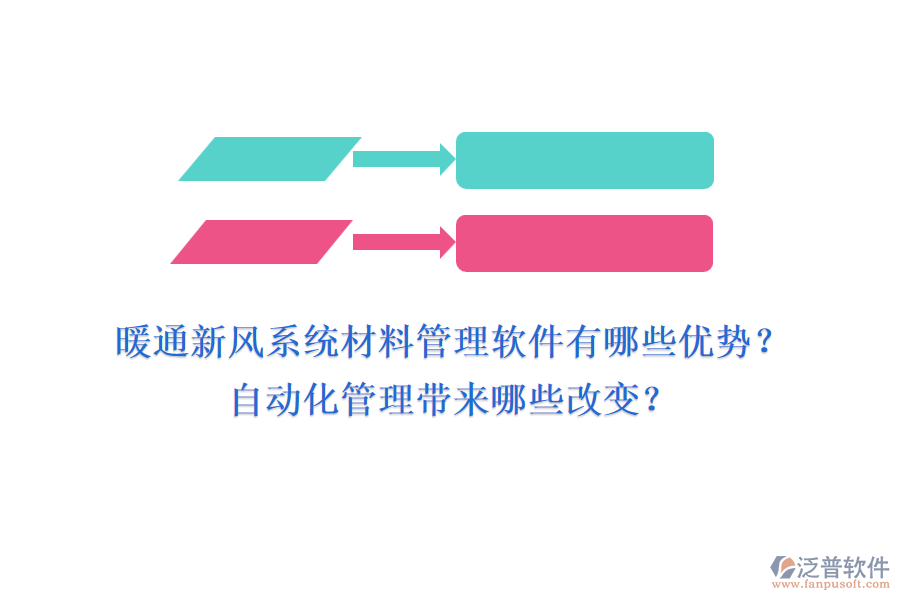 暖通新風(fēng)系統(tǒng)材料管理軟件有哪些優(yōu)勢？自動化管理帶來哪些改變？