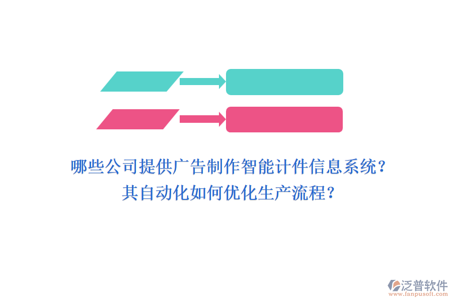 哪些公司提供廣告制作智能計(jì)件信息系統(tǒng)？其自動(dòng)化如何優(yōu)化生產(chǎn)流程？