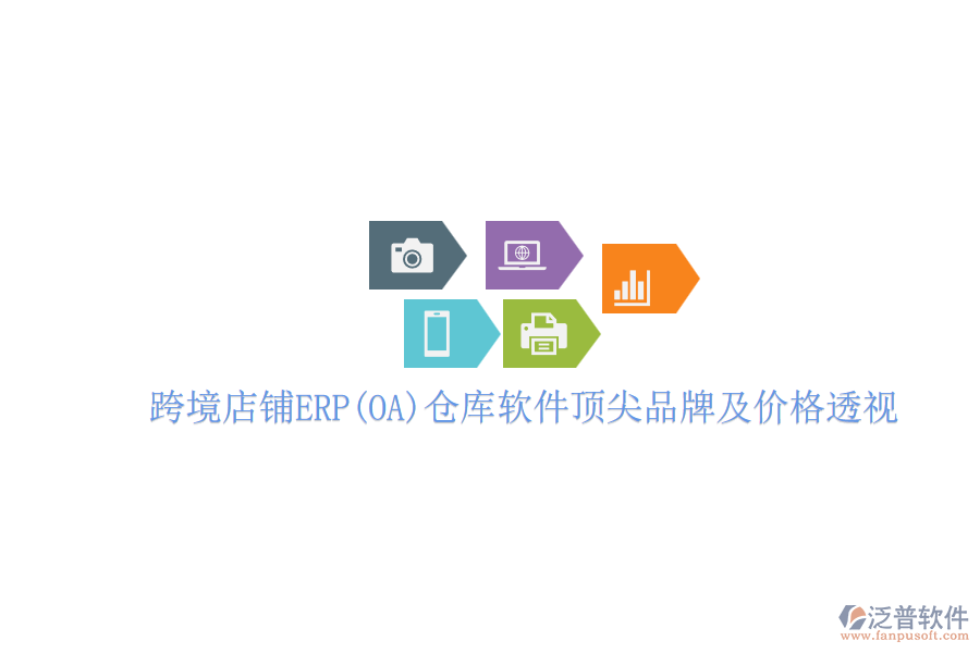 跨境店鋪ERP(OA)倉庫軟件頂尖品牌及價格透視