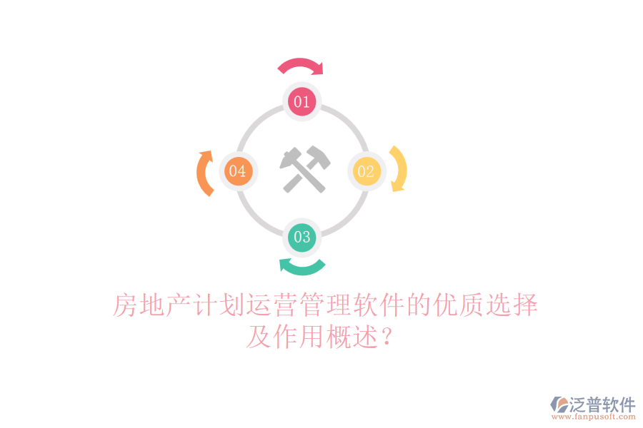 房地產(chǎn)計劃運營管理軟件的優(yōu)質(zhì)選擇及作用概述？