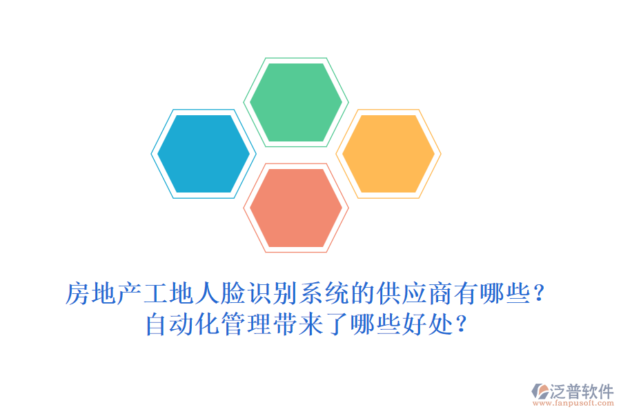 房地產(chǎn)工地人臉識(shí)別系統(tǒng)的供應(yīng)商有哪些？自動(dòng)化管理帶來了哪些好處？