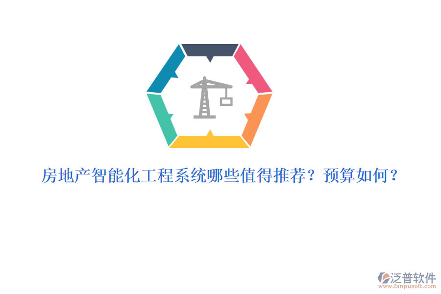 房地產(chǎn)智能化工程系統(tǒng)哪些值得推薦？預算如何？