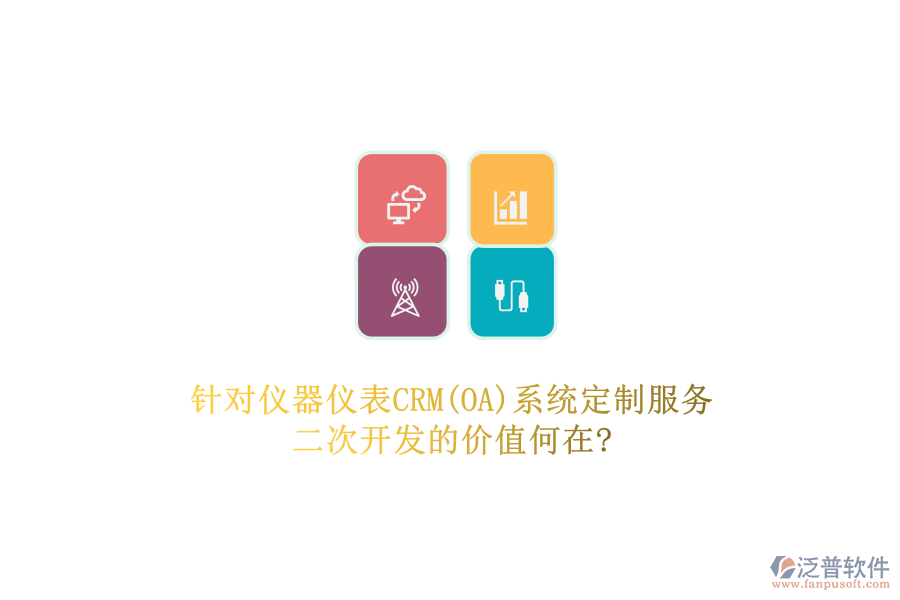 針對(duì)儀器儀表CRM(OA)系統(tǒng)定制服務(wù)，二次開(kāi)發(fā)的價(jià)值何在?