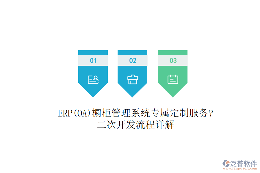 ERP(OA)櫥柜管理系統(tǒng)專屬定制服務(wù)?<a href=http://52tianma.cn/Implementation/kaifa/ target=_blank class=infotextkey>二次開(kāi)發(fā)</a>流程詳解