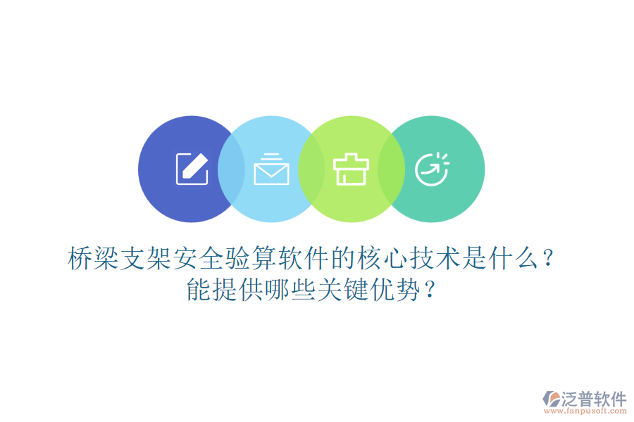 橋梁支架安全驗算軟件的核心技術是什么？能提供哪些關鍵優(yōu)勢？