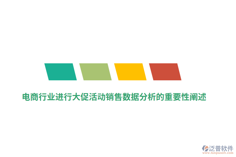 電商行業(yè)進行大促活動銷售數(shù)據(jù)分析的重要性闡述