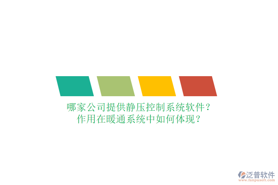 哪家公司提供靜壓控制系統(tǒng)軟件？作用在暖通系統(tǒng)中如何體現(xiàn)？