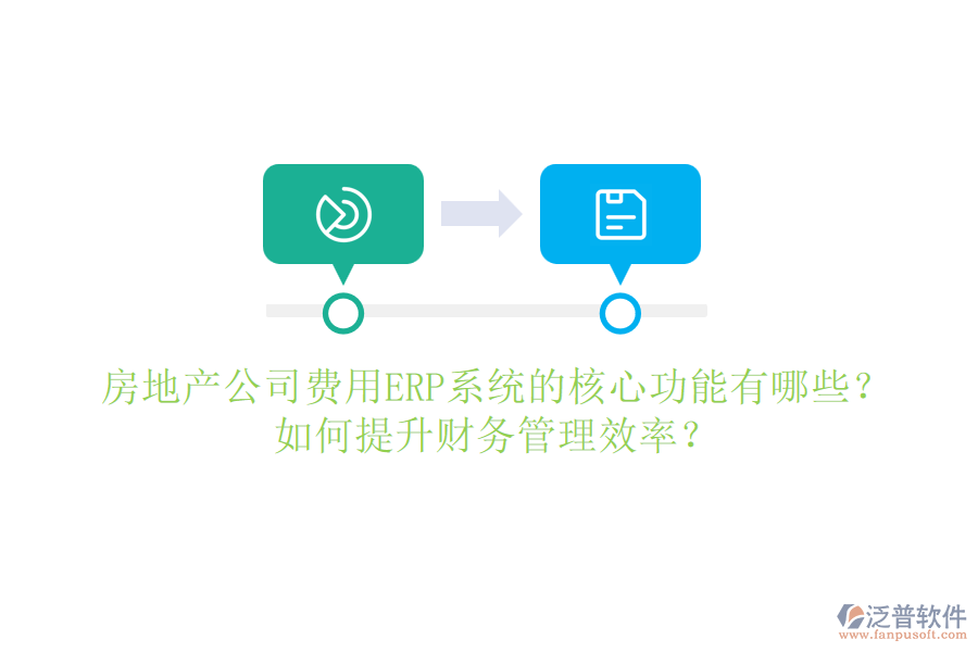 房地產(chǎn)公司費(fèi)用ERP系統(tǒng)的核心功能有哪些？如何提升財(cái)務(wù)管理效率？