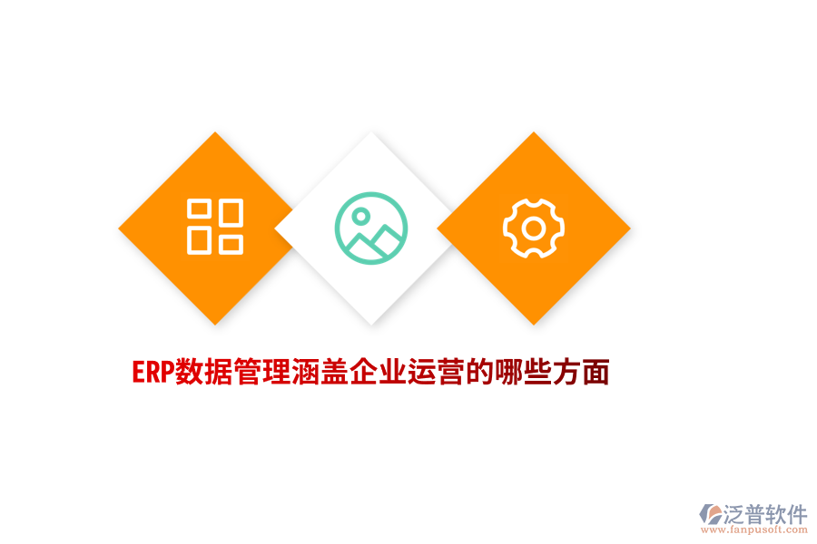 ERP數(shù)據(jù)管理涵蓋企業(yè)運(yùn)營(yíng)的哪些方面？