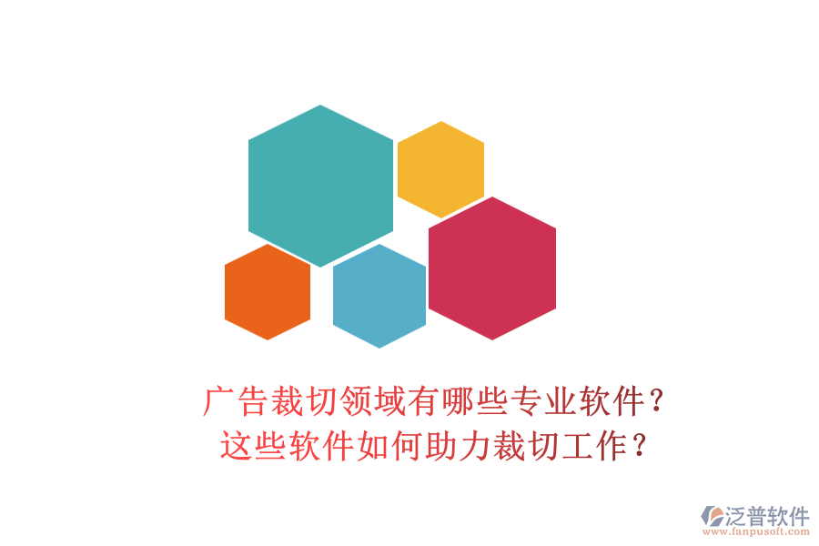 廣告裁切領域有哪些專業(yè)軟件？這些軟件如何助力裁切工作？