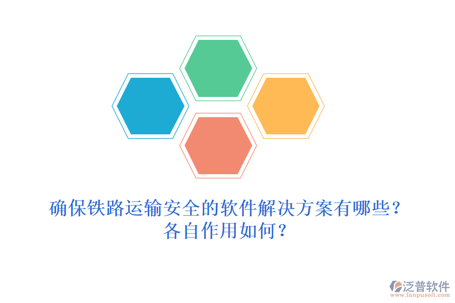 確保鐵路運輸安全的軟件解決方案有哪些？各自作用如何？