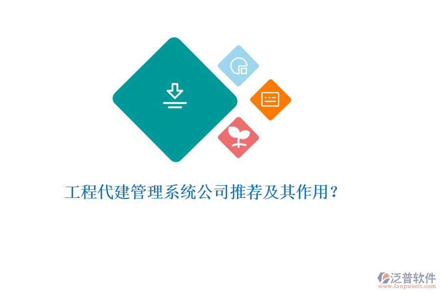 工程代建管理系統(tǒng)公司推薦及其作用？