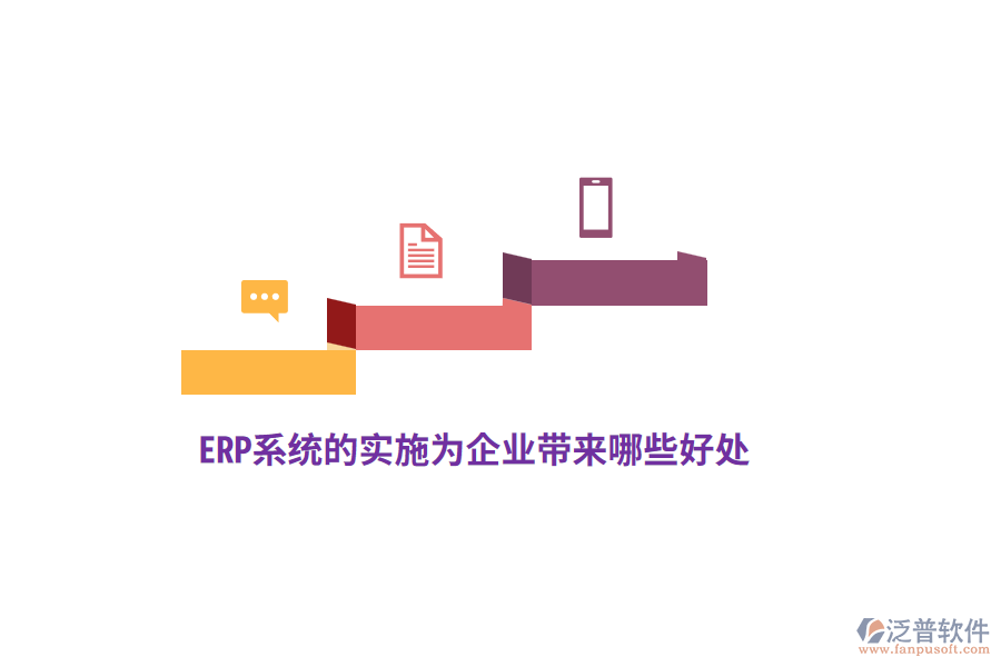 ERP系統的實施為企業(yè)帶來哪些好處？