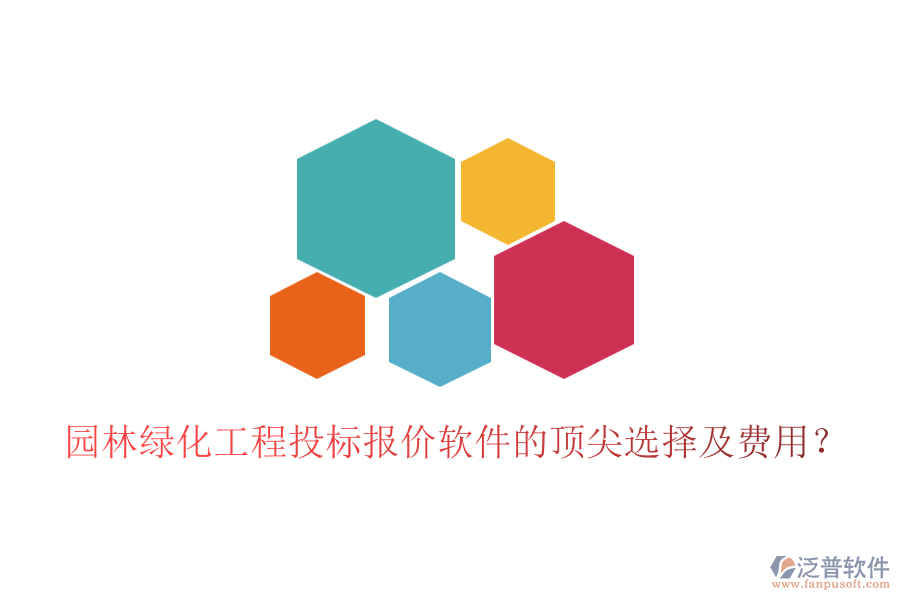 園林綠化工程投標(biāo)報(bào)價(jià)軟件的頂尖選擇及費(fèi)用？