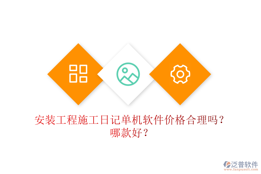 安裝工程施工日記單機軟件價格合理嗎？哪款好？