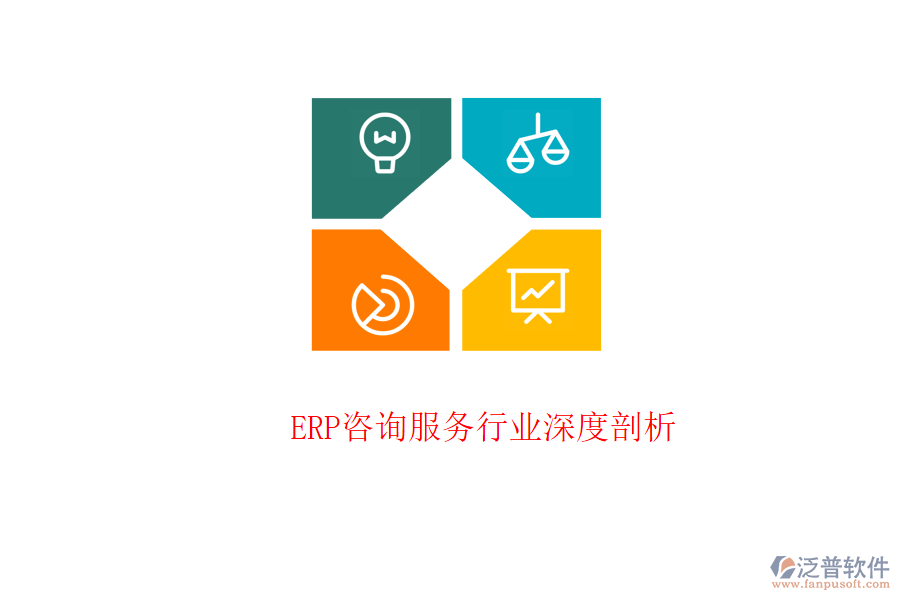  ERP咨詢(xún)服務(wù)行業(yè)深度剖析