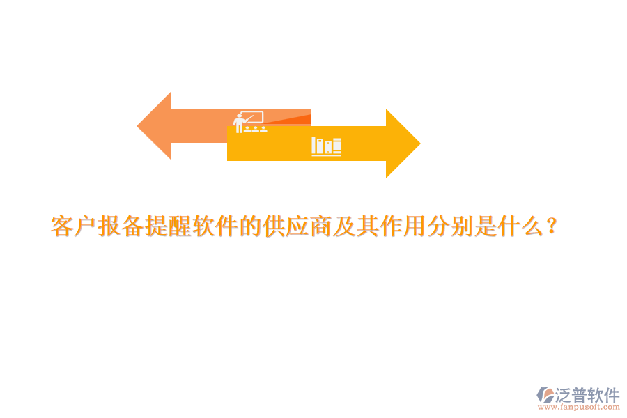 客戶報備提醒軟件的供應(yīng)商及其作用分別是什么？