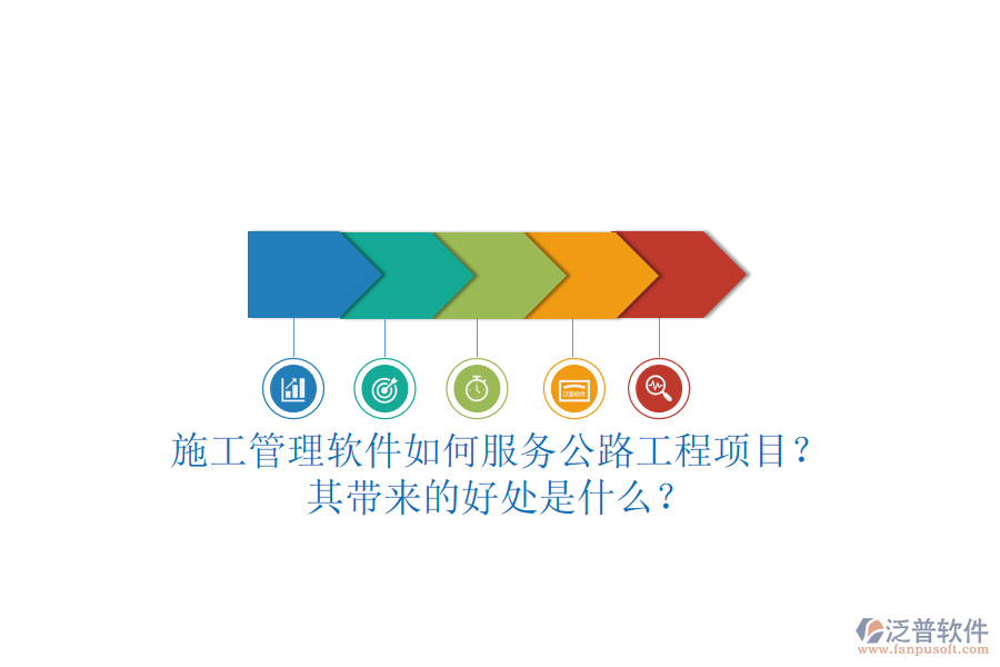 施工管理軟件如何服務(wù)公路工程項(xiàng)目？其帶來(lái)的好處是什么？