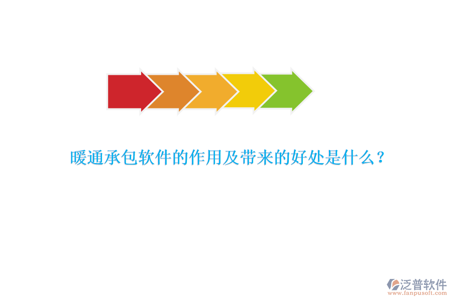 暖通承包軟件的作用及帶來的好處是什么？