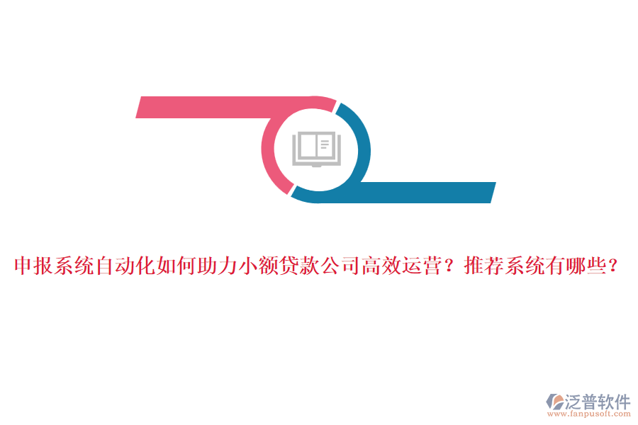 申報系統(tǒng)自動化如何助力小額貸款公司高效運營？推薦系統(tǒng)有哪些？