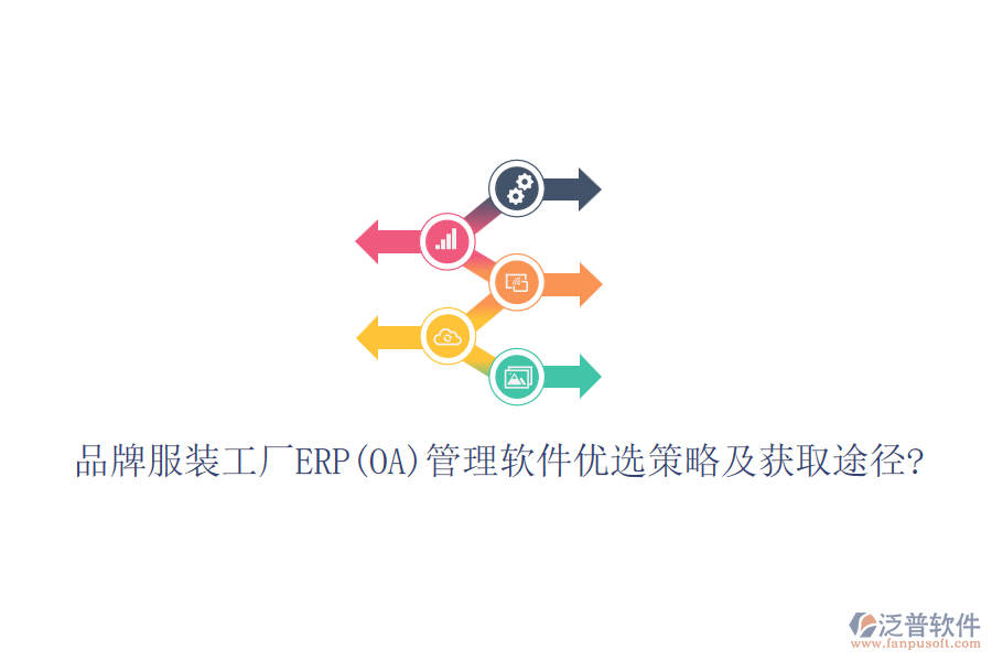 品牌服裝工廠(chǎng)ERP(OA)管理軟件優(yōu)選策略及獲取途徑?