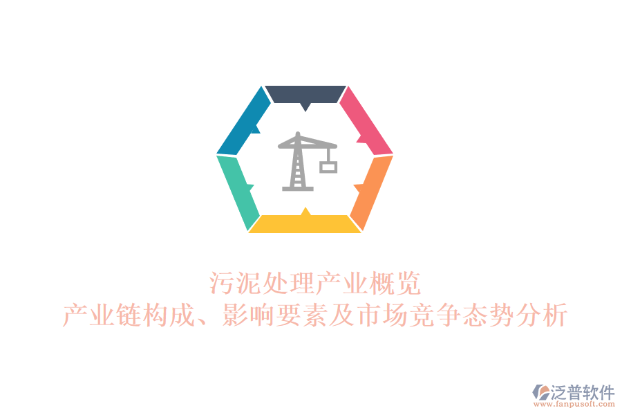 污泥處理產業(yè)概覽：產業(yè)鏈構成、影響要素及市場競爭態(tài)勢分析