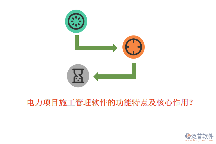 電力項目施工管理軟件的功能特點及核心作用？