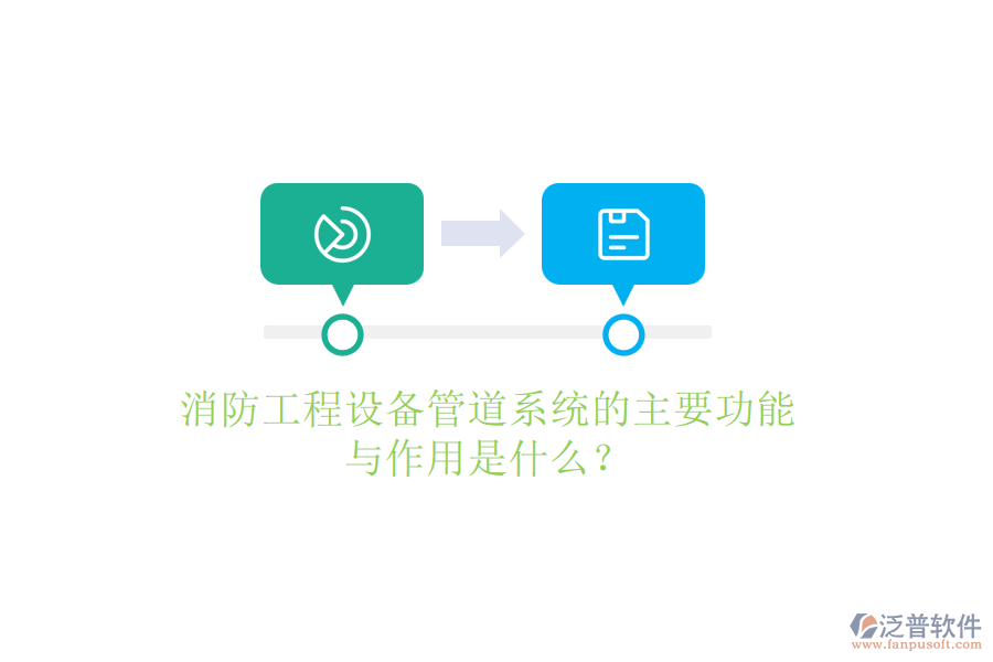 消防工程設(shè)備管道系統(tǒng)的主要功能與作用是什么？