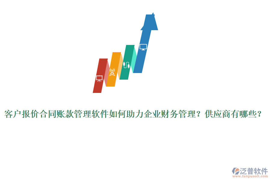 客戶報價合同賬款管理軟件如何助力企業(yè)財務(wù)管理？供應(yīng)商有哪些？