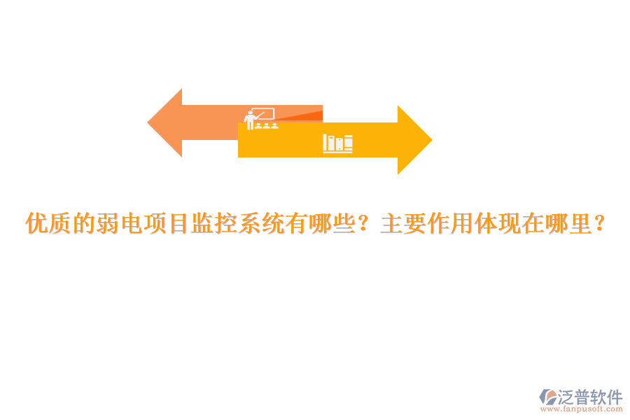 優(yōu)質(zhì)的弱電項目監(jiān)控系統(tǒng)有哪些？主要作用體現(xiàn)在哪里？