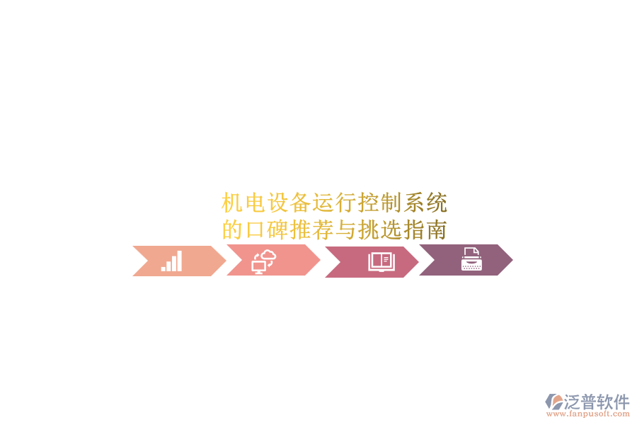 機電設備運行控制系統(tǒng).png