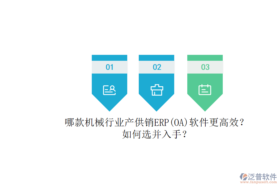 哪款機械行業(yè)產(chǎn)供銷ERP(OA)軟件更高效？.png