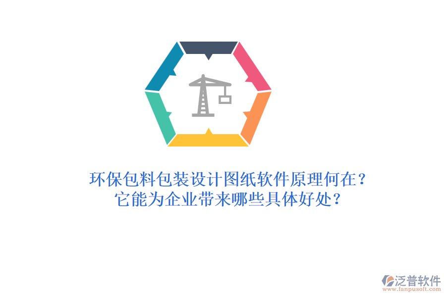 環(huán)保包料包裝設計圖紙軟件原理何在？它能為企業(yè)帶來哪些具體好處？