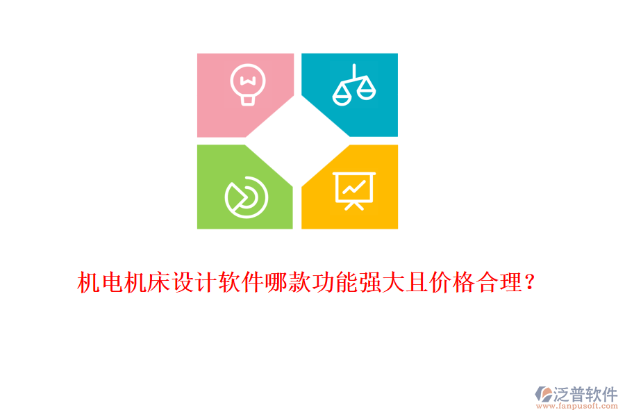 機電機床設計軟件哪款功能強大且價格合理？