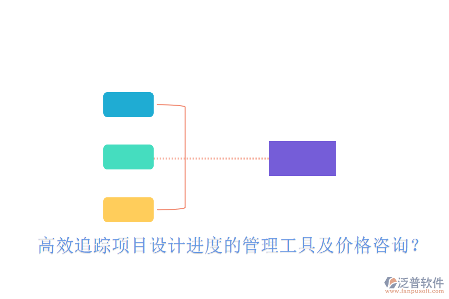 高效追蹤項(xiàng)目設(shè)計(jì)進(jìn)度的管理工具及價(jià)格咨詢？