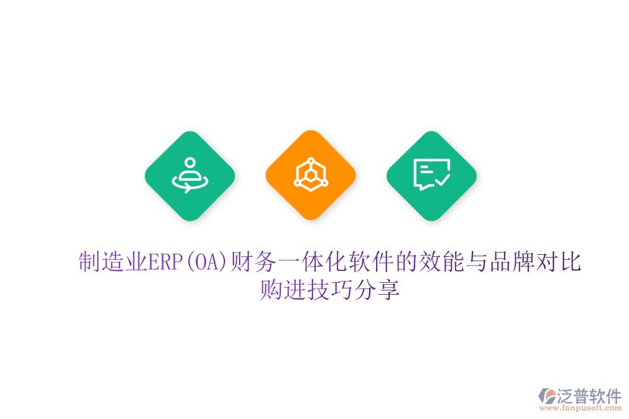 制造業(yè)ERP(OA)財(cái)務(wù)一體化軟件的效能與品牌對(duì)比，購(gòu)進(jìn)技巧分享