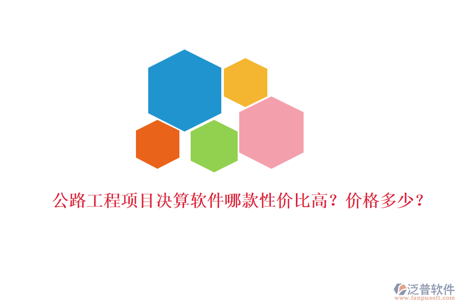 公路工程項目決算軟件哪款性價比高？價格多少？