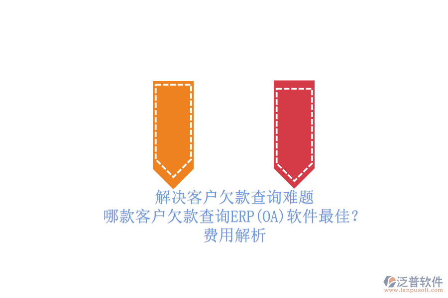 解決客戶欠款查詢難題.png